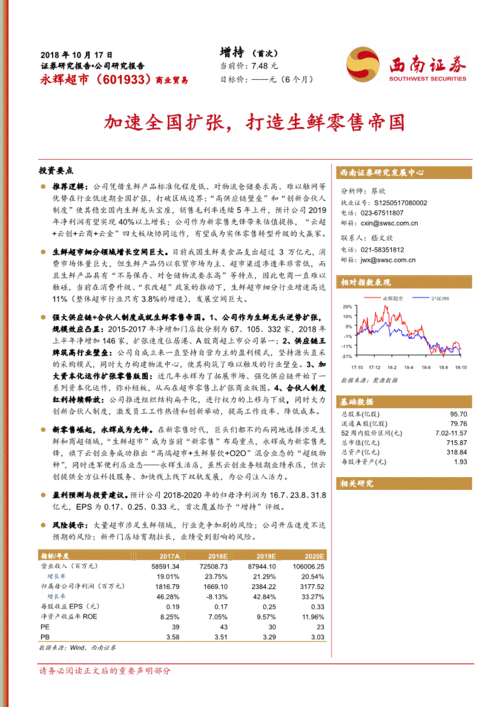 西南證券 永輝超市 601933 加速全國擴張,打造生鮮零售帝國 181017 投資要點推薦邏輯 公司憑借生鮮產(chǎn)品標準化程度低 對 公司調研 研究報告 研報 慧博投研資訊